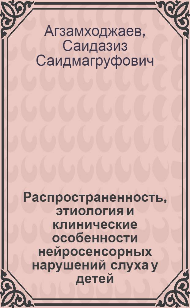 Распространенность, этиология и клинические особенности нейросенсорных нарушений слуха у детей : Автореф. дис. на соиск. учен. степ. канд. мед. наук : (14.00.04)