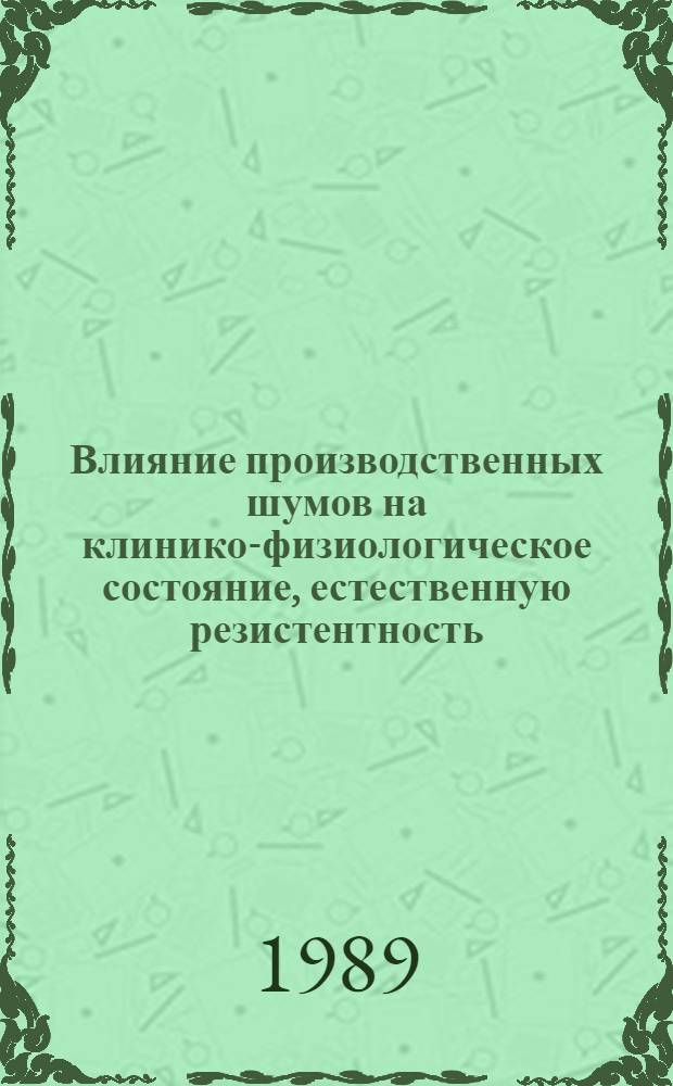 Влияние производственных шумов на клинико-физиологическое состояние, естественную резистентность, иммунобиологическую реактивность и продуктивность овец : Автореф. дис. на соиск. учен. степ. канд. вет. наук : (16.00.08)