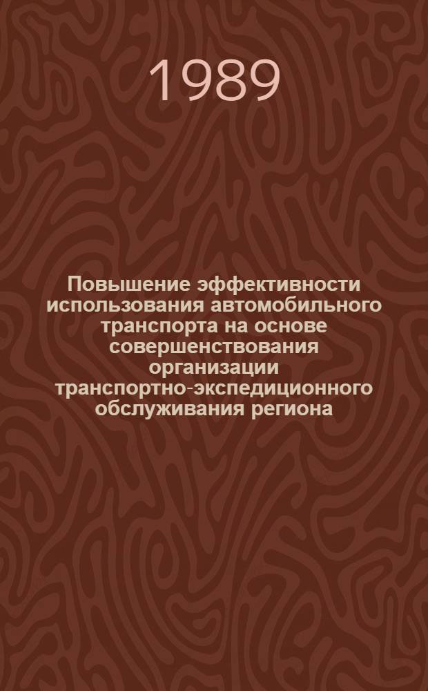 Повышение эффективности использования автомобильного транспорта на основе совершенствования организации транспортно-экспедиционного обслуживания региона : Автореф. дис. на соиск. учен. степ. канд. экон. наук : (08.00.23)