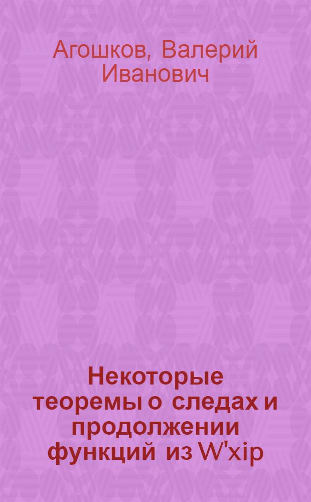 Некоторые теоремы о следах и продолжении функций из W'xip (D) в случае ограниченной области