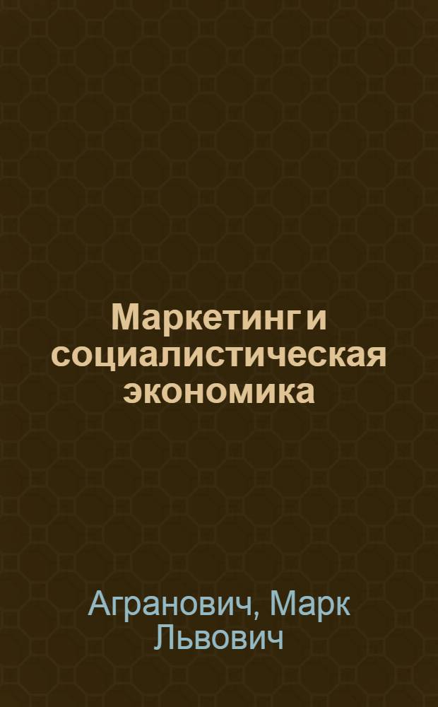 Маркетинг и социалистическая экономика : Крат. аналит. обзор