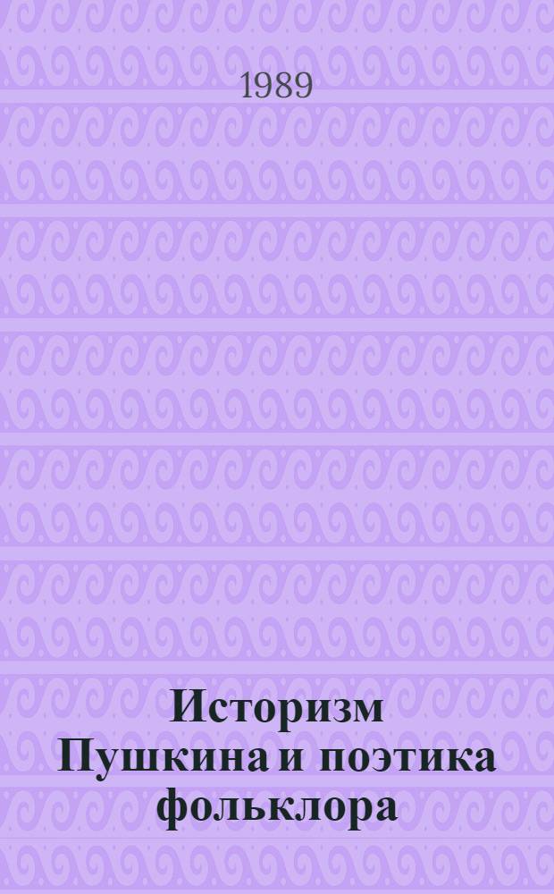 Историзм Пушкина и поэтика фольклора