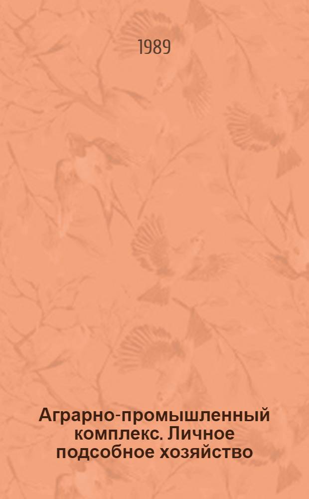 Аграрно-промышленный комплекс. Личное подсобное хозяйство : Сб. ст.