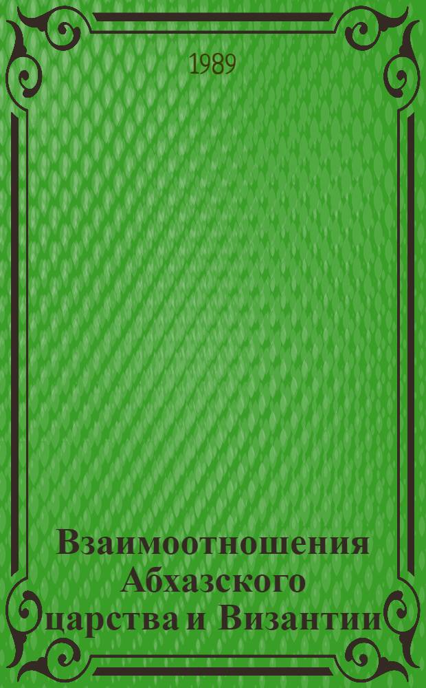 Взаимоотношения Абхазского царства и Византии (конец VIII-X вв.) : Автореф. дис. на соиск. учен. степ. канд. ист. наук : (07.00.02)