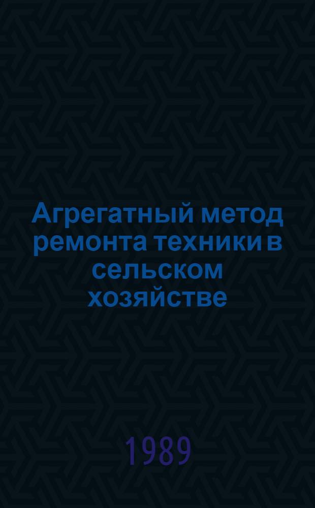Агрегатный метод ремонта техники в сельском хозяйстве