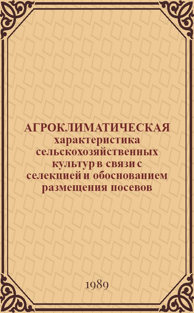 АГРОКЛИМАТИЧЕСКАЯ характеристика сельскохозяйственных культур в связи с селекцией и обоснованием размещения посевов : Сб. ст.