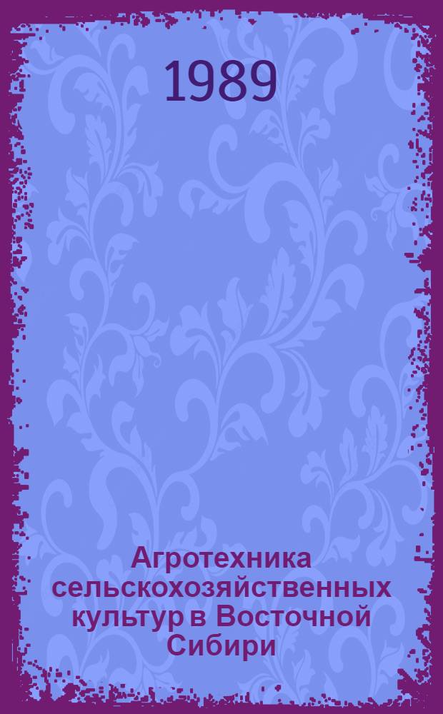 Агротехника сельскохозяйственных культур в Восточной Сибири : Сб. науч. тр