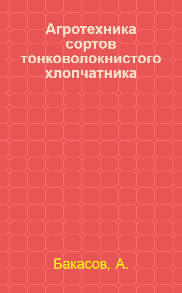 Агротехника сортов тонковолокнистого хлопчатника