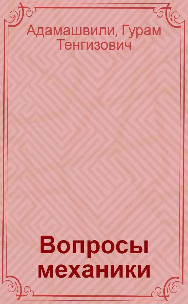 Вопросы механики