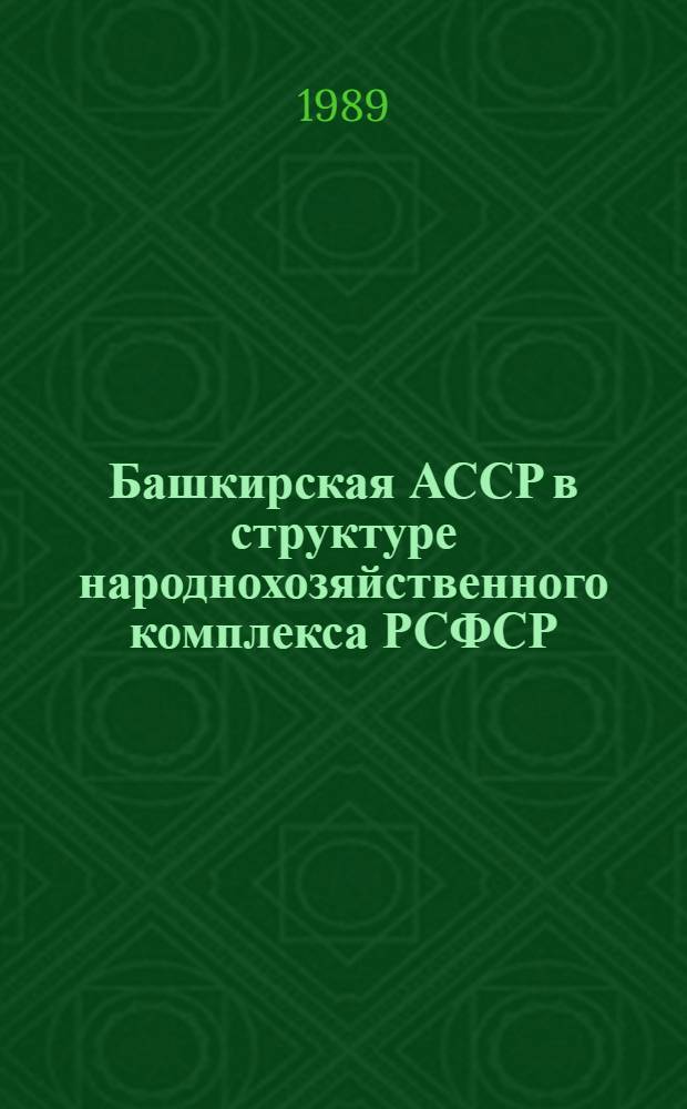 Башкирская АССР в структуре народнохозяйственного комплекса РСФСР : (Препр. докл. на регион. науч.-практ. конф. "Основ. направления социал. и экон. развития Башкирии в 13-й пятилетке и до 2005 г.")