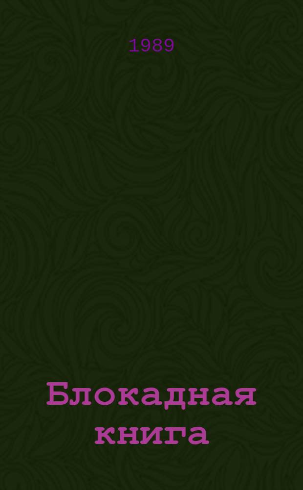 Блокадная книга