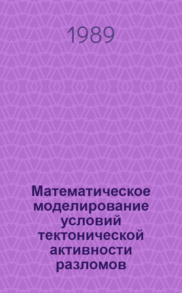 Математическое моделирование условий тектонической активности разломов : Автореф. дис. на соиск. учен. степ. канд. геол.-минерал. наук : (04.00.22; 05.13.16)
