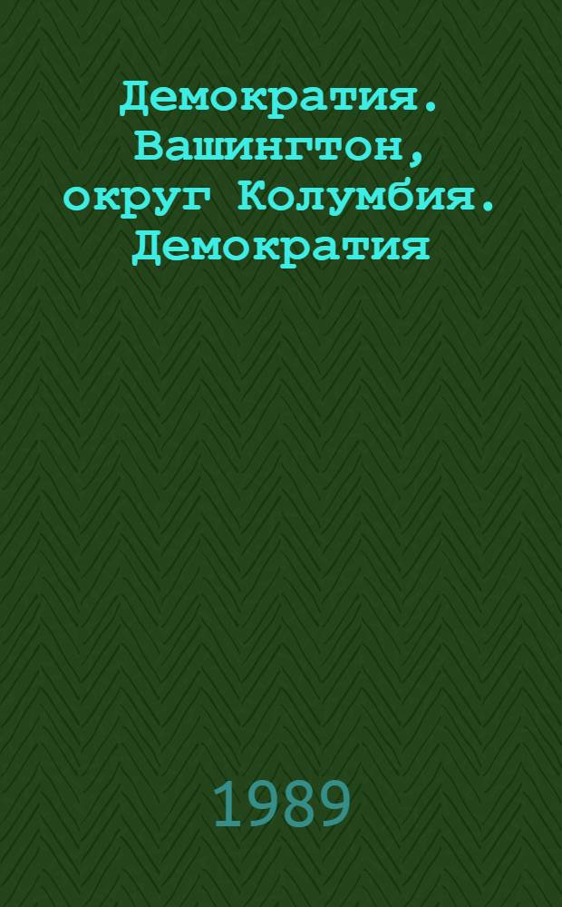 Демократия. Вашингтон, округ Колумбия. Демократия : Романы Пер. с англ