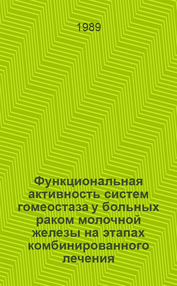 Функциональная активность систем гомеостаза у больных раком молочной железы на этапах комбинированного лечения : Автореф. дис. на соиск. учен. степ. д-ра мед. наук : (14.00.14)