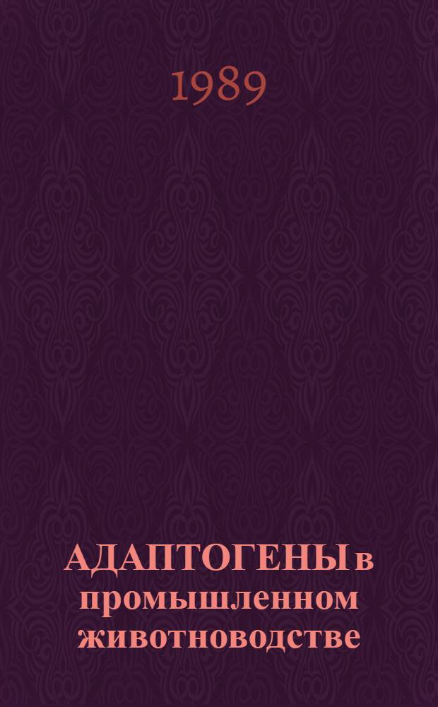 АДАПТОГЕНЫ в промышленном животноводстве