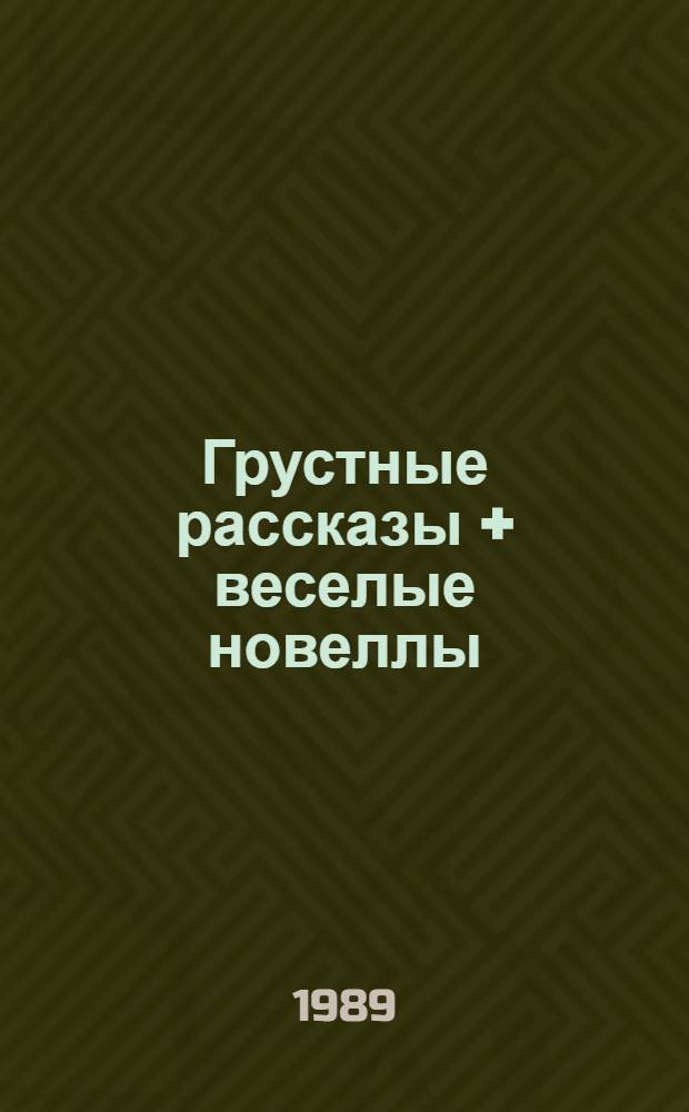 Грустные рассказы + веселые новеллы