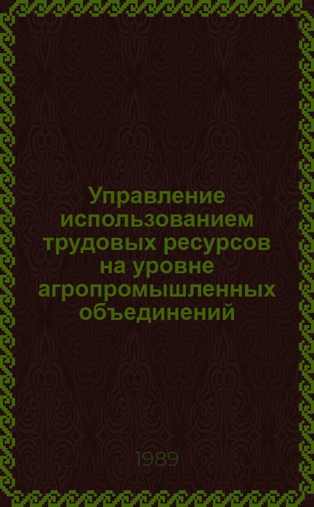 Управление использованием трудовых ресурсов на уровне агропромышленных объединений : (На прим. районов субтроп. культур Колхид. низменности) : Автореф. дис. на соиск. учен. степ. канд. экон. наук : (08.00.22)