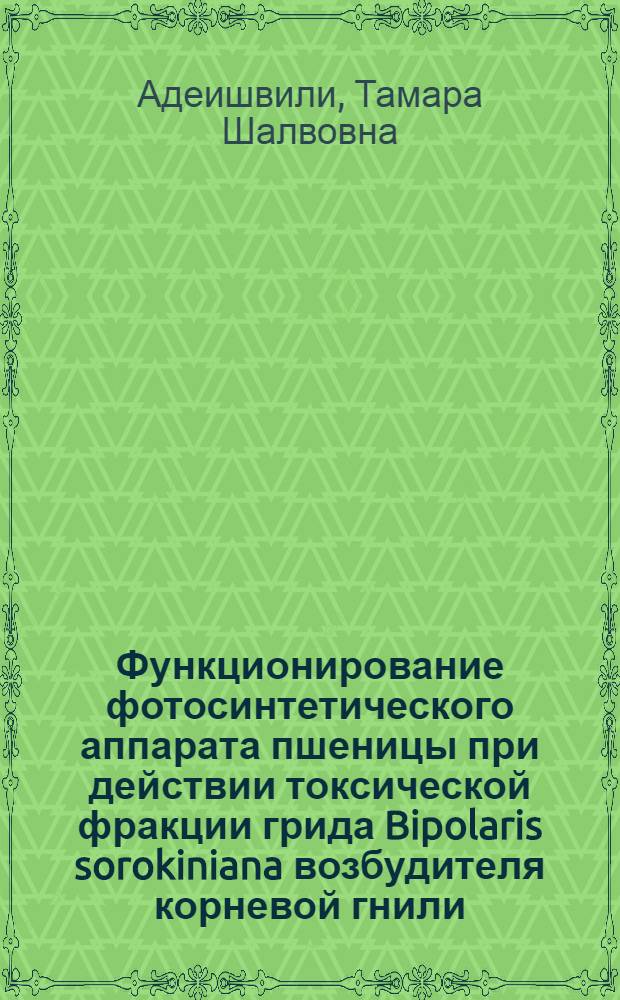 Функционирование фотосинтетического аппарата пшеницы при действии токсической фракции грида Bipolaris sorokiniana возбудителя корневой гнили : Автореф. дис. на соиск. учен. степ. канд. биол. наук : (03.00.12)