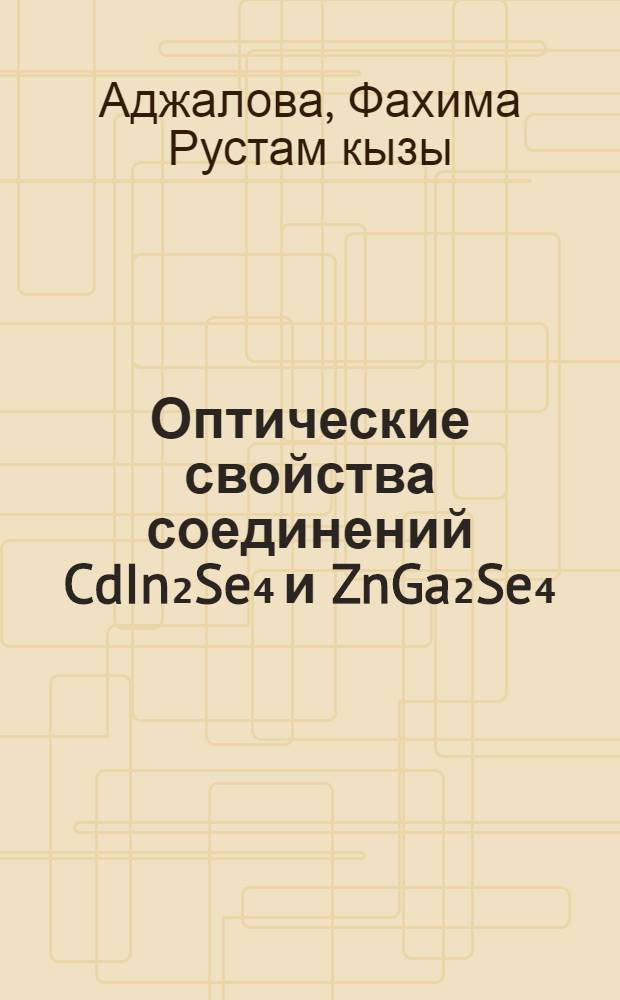 Оптические свойства соединений CdIn₂Se₄ и ZnGa₂Se₄ : Автореф. дис. на соиск. учен. степ. канд. физ.-мат. наук : (01.04.10)