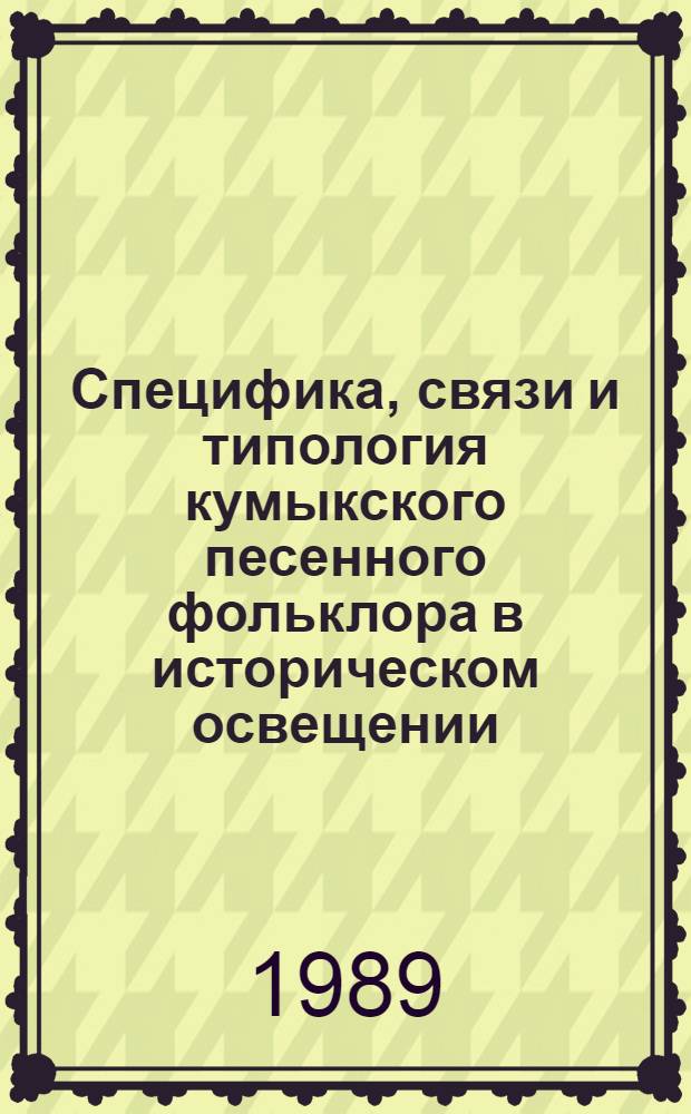 Специфика, связи и типология кумыкского песенного фольклора в историческом освещении : Автореф. дис. на соиск. учен. степ. д-ра филол. наук : (10.01.09)