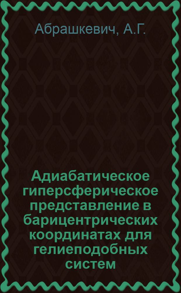 Адиабатическое гиперсферическое представление в барицентрических координатах для гелиеподобных систем