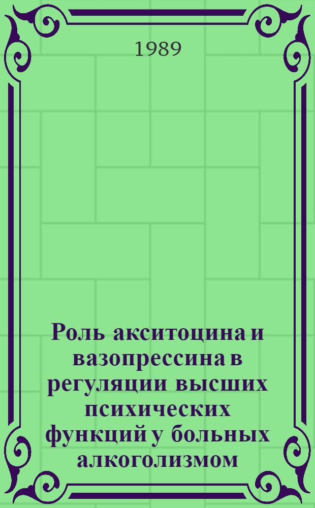 Роль акситоцина и вазопрессина в регуляции высших психических функций у больных алкоголизмом : Автореф. дис. на соиск. учен. степ. к. м. н