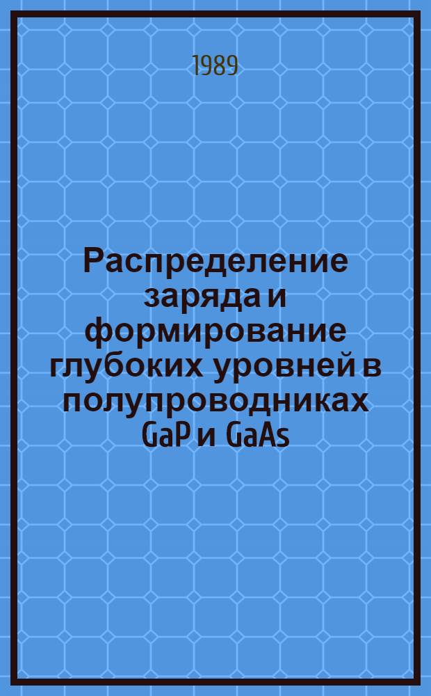 Распределение заряда и формирование глубоких уровней в полупроводниках GaP и GaAs