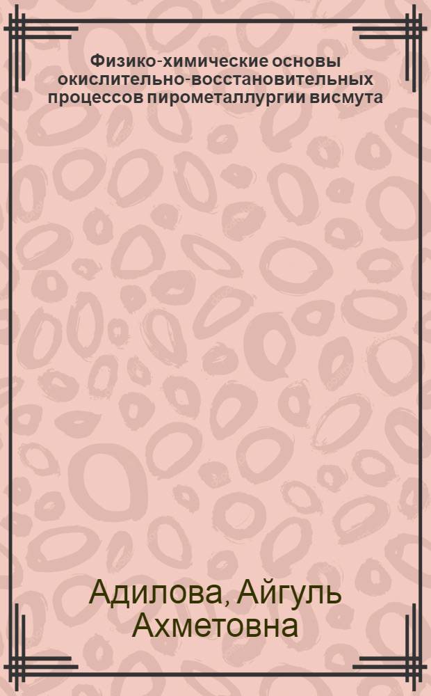 Физико-химические основы окислительно-восстановительных процессов пирометаллургии висмута : Автореф. дис. на соиск. учен. степ. к. т. н