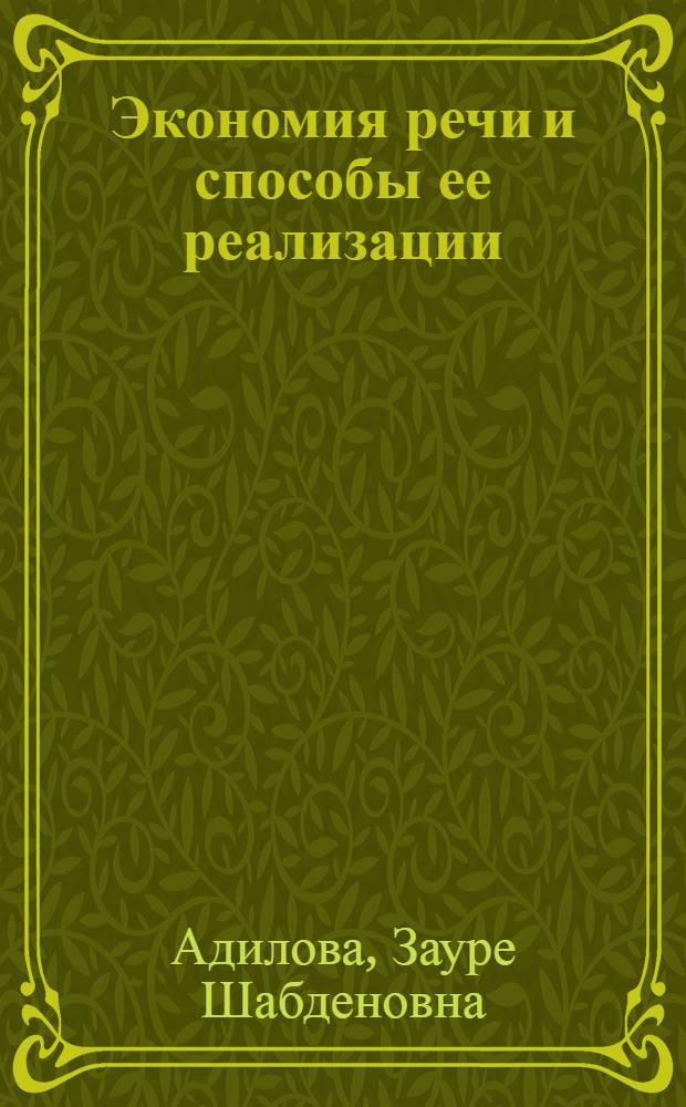 Экономия речи и способы ее реализации : (На материале каз. яз.) : Автореф. дис. на соиск. учен. степ. канд. филол. наук : (10.02.06)