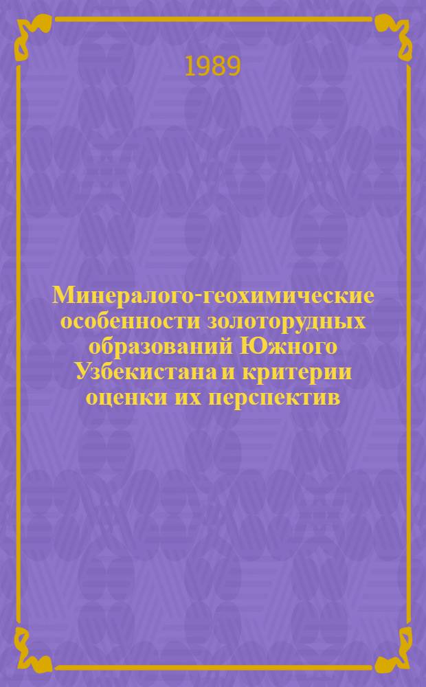 Минералого-геохимические особенности золоторудных образований Южного Узбекистана и критерии оценки их перспектив : Автореф. дис. на соиск. учен. степ. к. г.-м. н