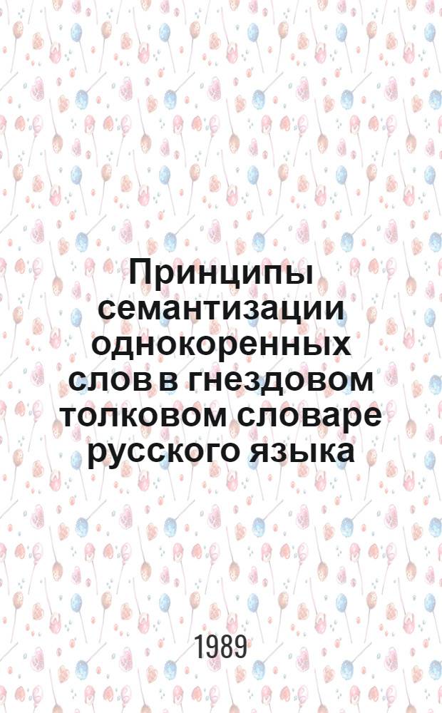 Принципы семантизации однокоренных слов в гнездовом толковом словаре русского языка : (На материале глагол. гнезд) : Автореф. дис. на соиск. учен. степ. канд. филол. наук