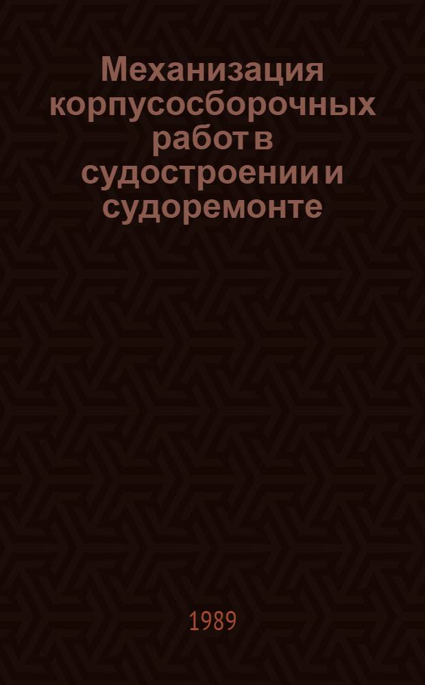 Механизация корпусосборочных работ в судостроении и судоремонте : Учеб. пособие