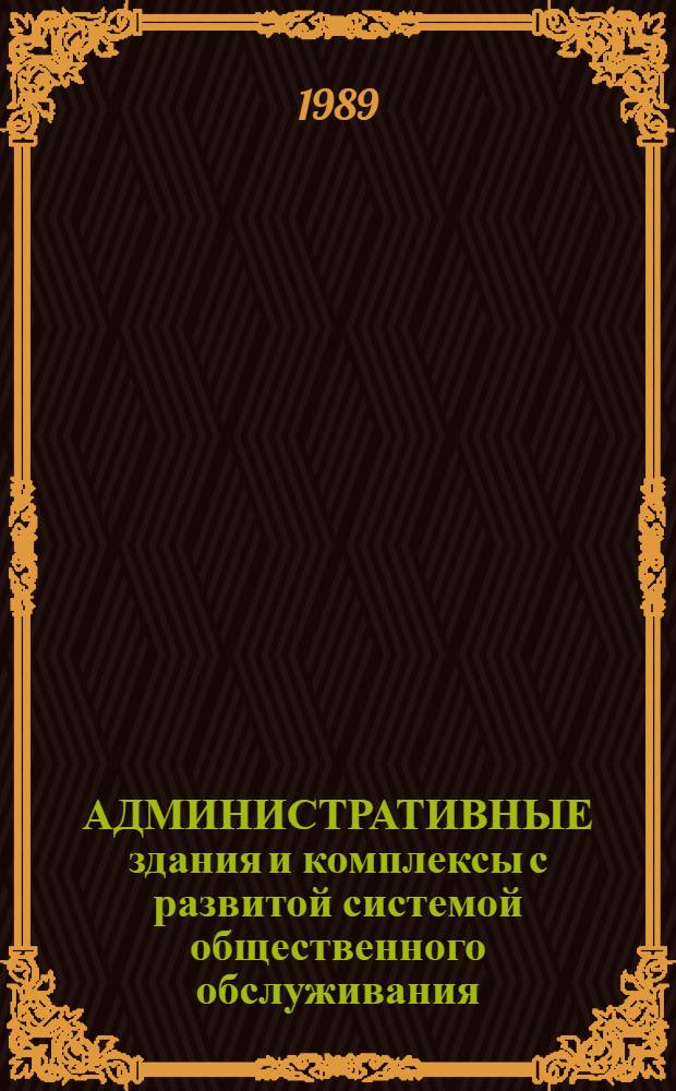 АДМИНИСТРАТИВНЫЕ здания и комплексы с развитой системой общественного обслуживания
