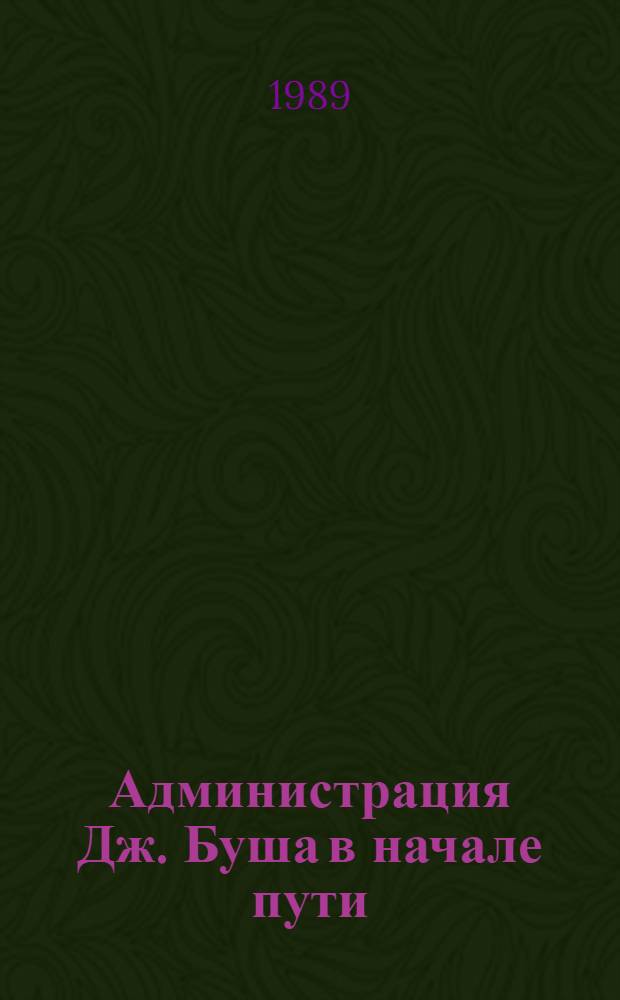 Администрация Дж. Буша в начале пути : Аналит. обзор