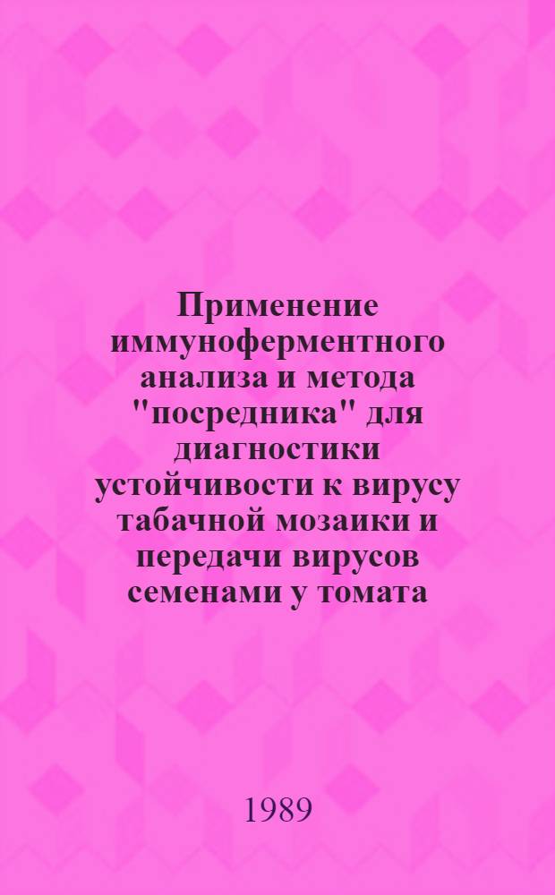 Применение иммуноферментного анализа и метода "посредника" для диагностики устойчивости к вирусу табачной мозаики и передачи вирусов семенами у томата : Автореф. дис. на соиск. учен. степ. канд. биол. наук : (06.01.11)