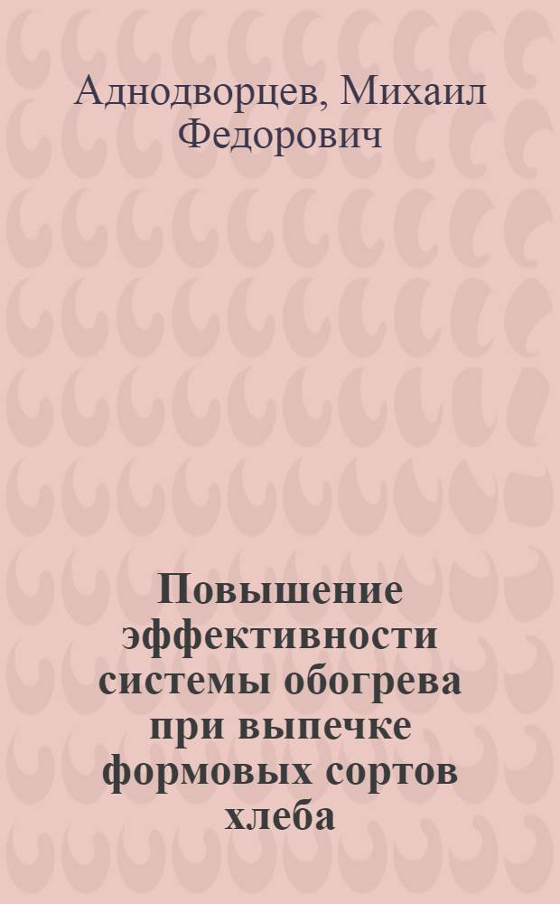 Повышение эффективности системы обогрева при выпечке формовых сортов хлеба : Автореф. дис. на соиск. учен. степ. канд. техн. наук : (05.18.12)