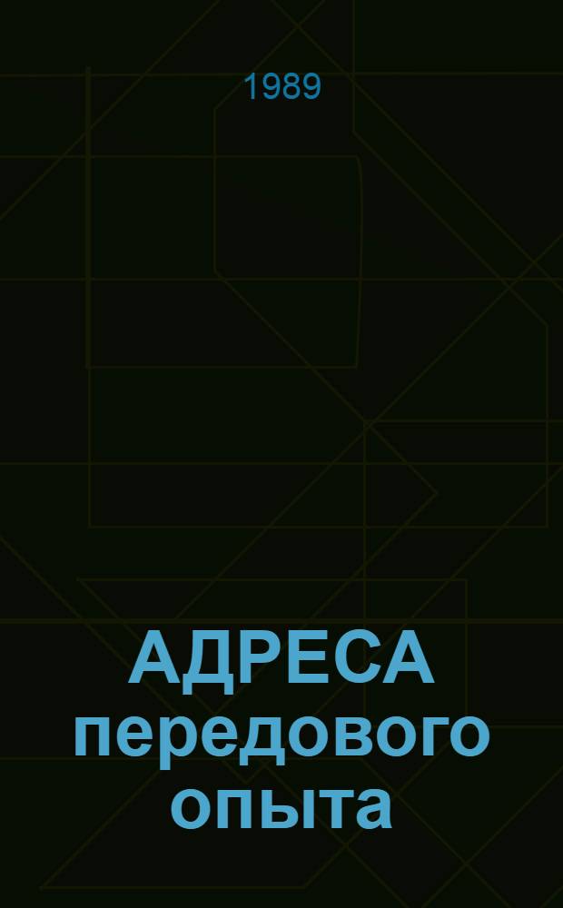 АДРЕСА передового опыта : Метод. рекомендации по обмену опытом работы на прим. СПТУ № 241