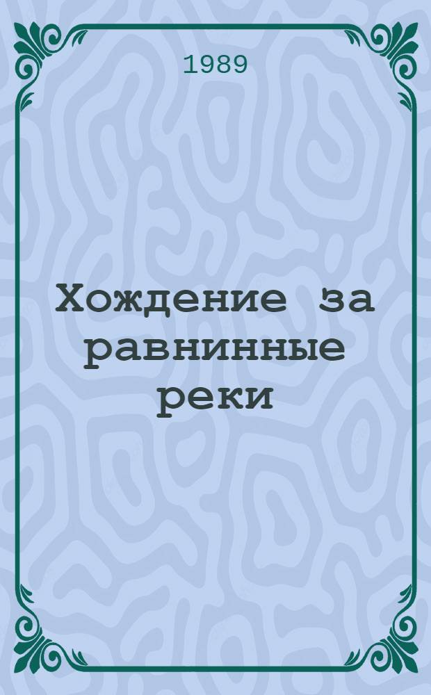 Хождение за равнинные реки : Страницы лирич. дневника. Очерки. Лит. портреты