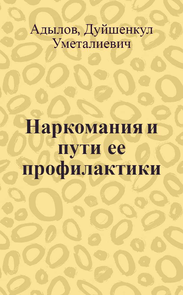 Наркомания и пути ее профилактики