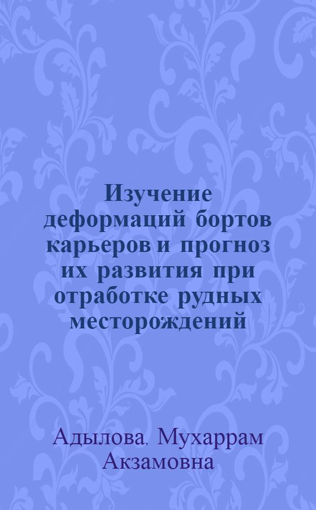 Изучение деформаций бортов карьеров и прогноз их развития при отработке рудных месторождений : (На прим. Алмалык. горнопром. р-на) : Автореф. дис. на соиск. учен. степ. канд. геол.-минерал. наук : (04.00.07)