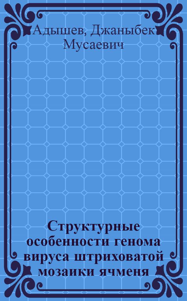 Структурные особенности генома вируса штриховатой мозаики ячменя : Автореф. дис. на соиск. учен. степ. канд. биол. наук : (03.00.03)