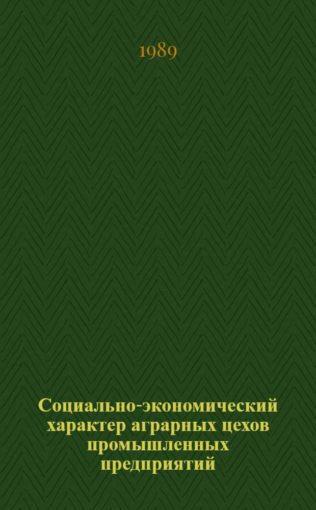 Социально-экономический характер аграрных цехов промышленных предприятий : Автореф. дис. на соиск. учен. степ. канд. экон. наук : (08.00.01)