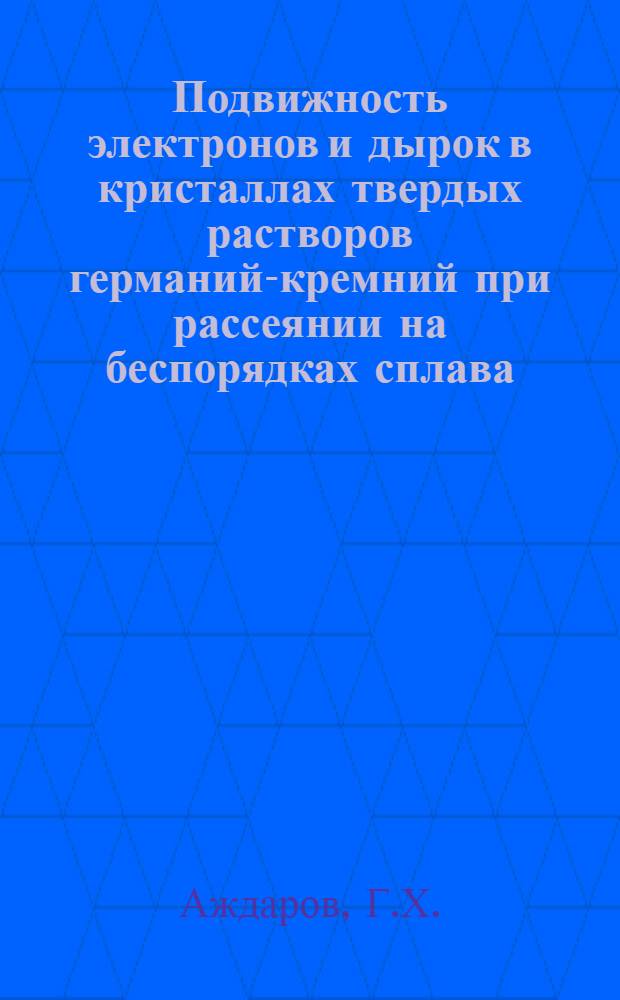 Подвижность электронов и дырок в кристаллах твердых растворов германий-кремний при рассеянии на беспорядках сплава