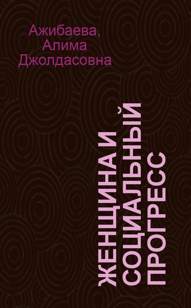 Женщина и социальный прогресс