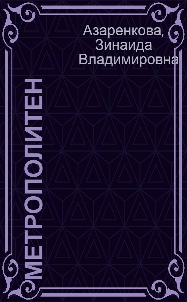 Метрополитен: скорость, комфорт