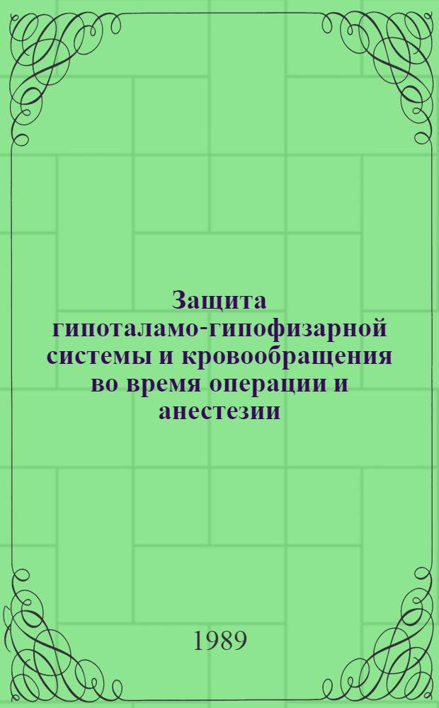 Защита гипоталамо-гипофизарной системы и кровообращения во время операции и анестезии (клинико-экспериментальное обоснование адекватности анестезиологического пособия) : Автореф. дис. на соиск. учен. степ. д-ра м. н