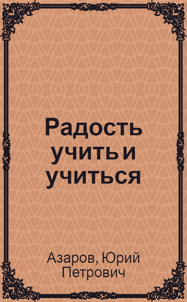 Радость учить и учиться : Педагогика гармонич. развития