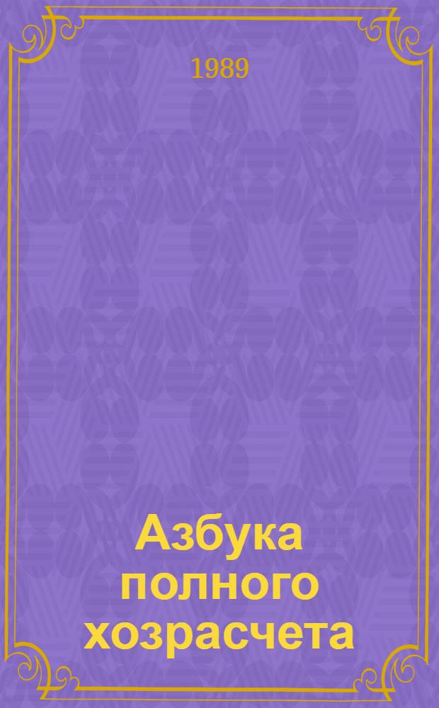 Азбука полного хозрасчета : Словарь-справочник