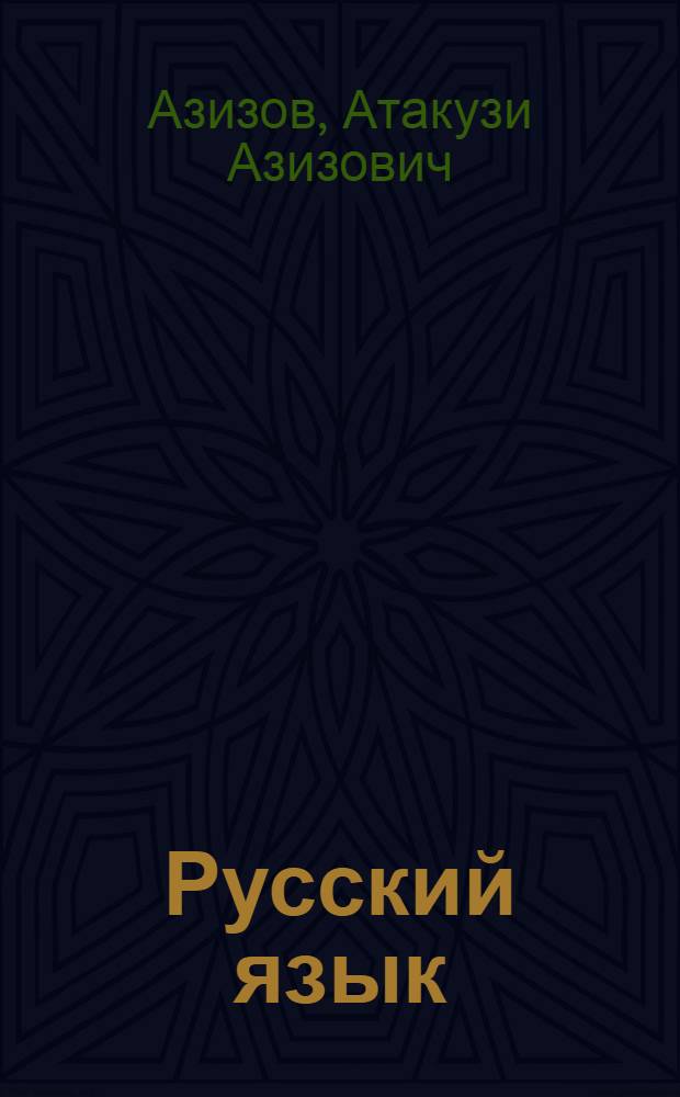 Русский язык : Учеб. пособие для 9-го кл. узб. шк. с углубл. изуч. предмета