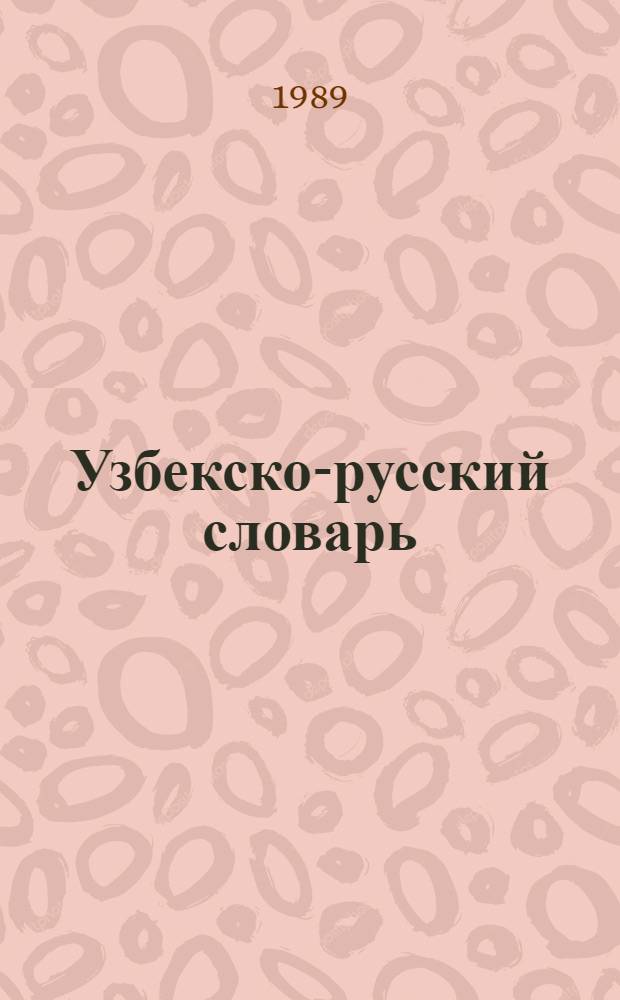 Узбекско-русский словарь : Для учащихся сред. шк